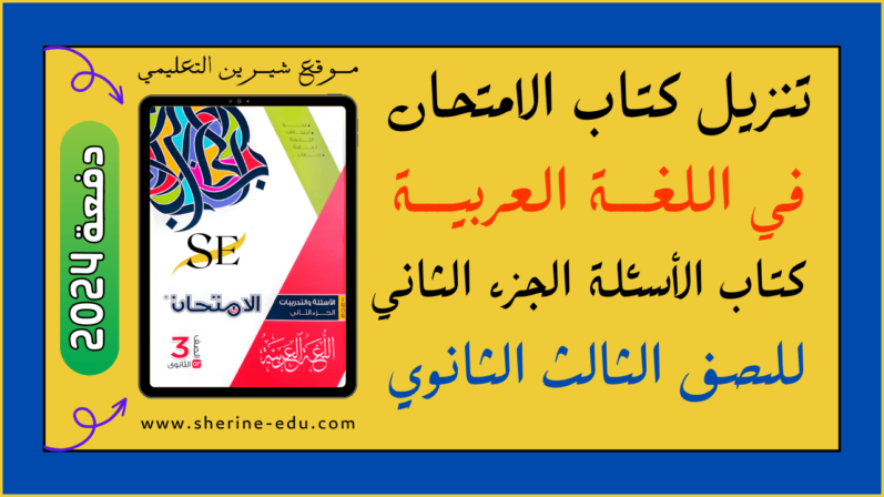 تنزيل كتاب الامتحان في اللغة العربية كتاب الأسئلة جزء ثاني تالتة ثانوي 2024