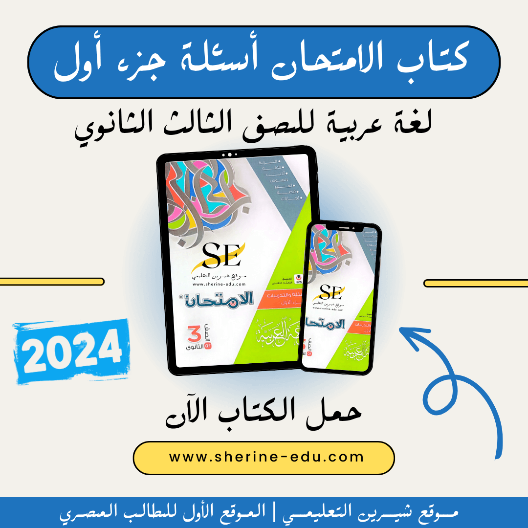 كتاب الامتحان عربي 3 ثانوي 2024