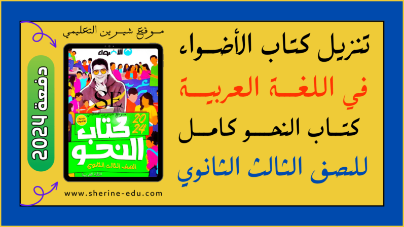 تنزيل كتاب الأضواء في اللغة العربية كتاب النحو PDF تالتة ثانوي 2024