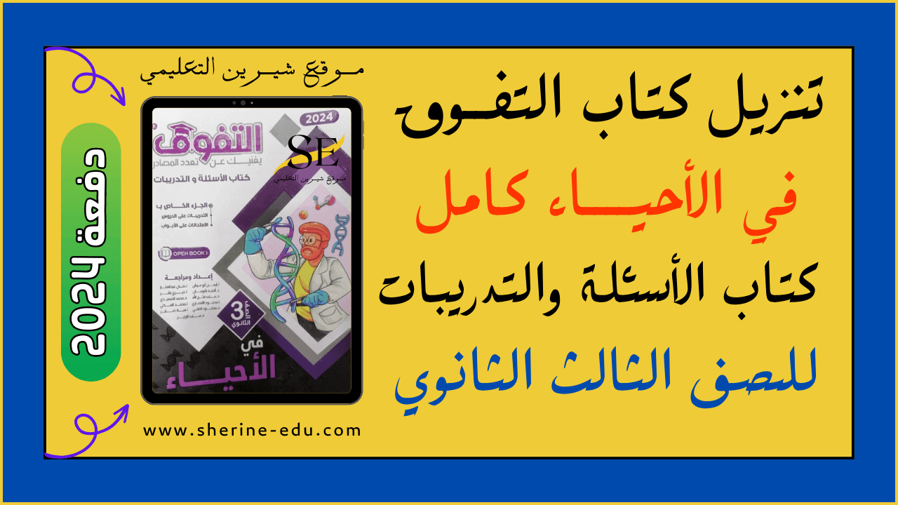 Read more about the article تنزيل كتاب التفوق في الأحياء كتاب الأسئلة PDF تالتة ثانوي 2024