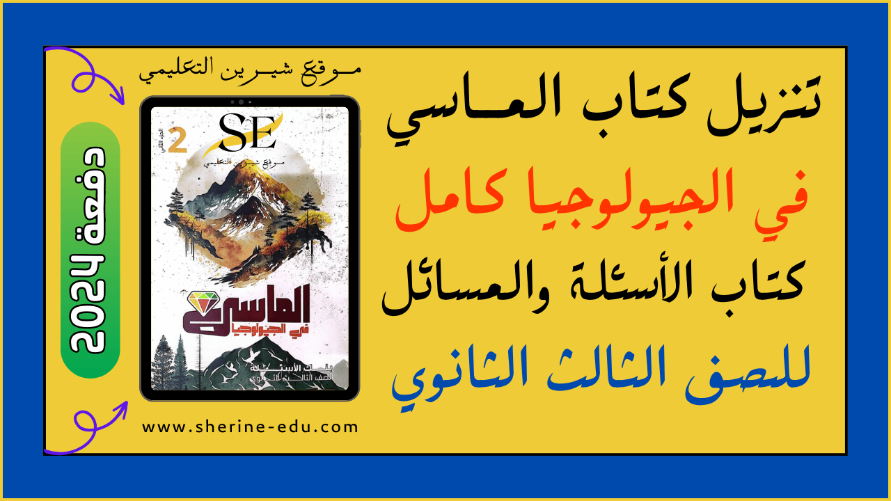 You are currently viewing تنزيل كتاب الماسي في الجيولوجيا كتاب الأسئلة PDF تالتة ثانوي 2024