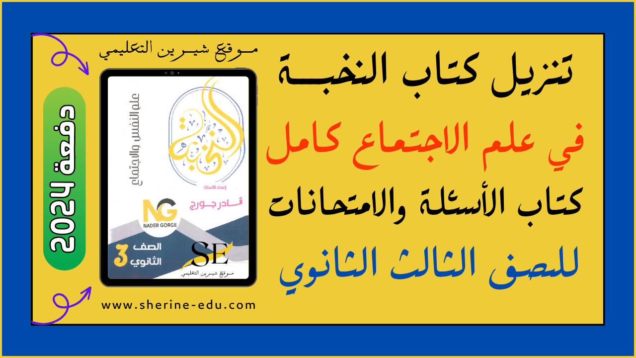You are currently viewing تنزيل كتاب النخبة في علم الاجتماع PDF تالتة ثانوي 2024
