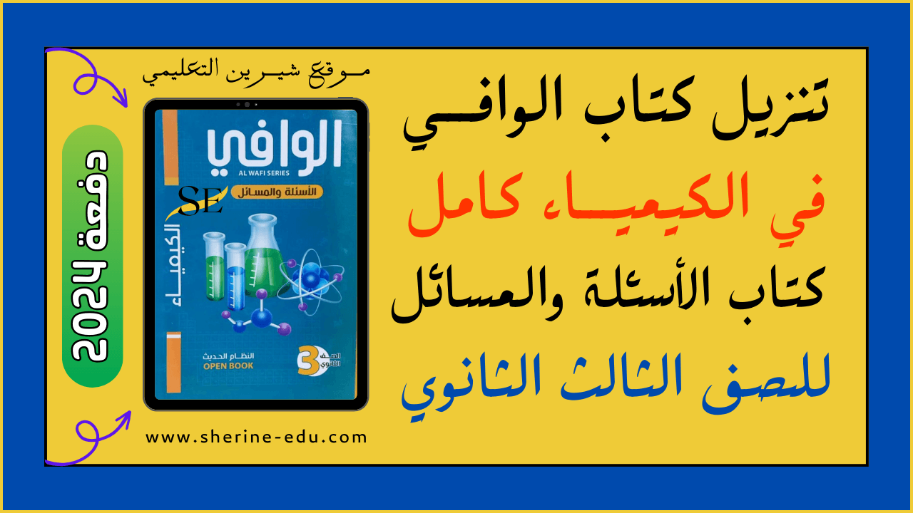 You are currently viewing تنزيل كتاب الوافي في الكيمياء كتاب الأسئلة PDF تالتة ثانوي 2024