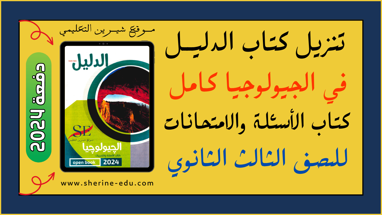 You are currently viewing تنزيل كتاب الدليل في الجيولوجيا PDF تالتة ثانوي 2024