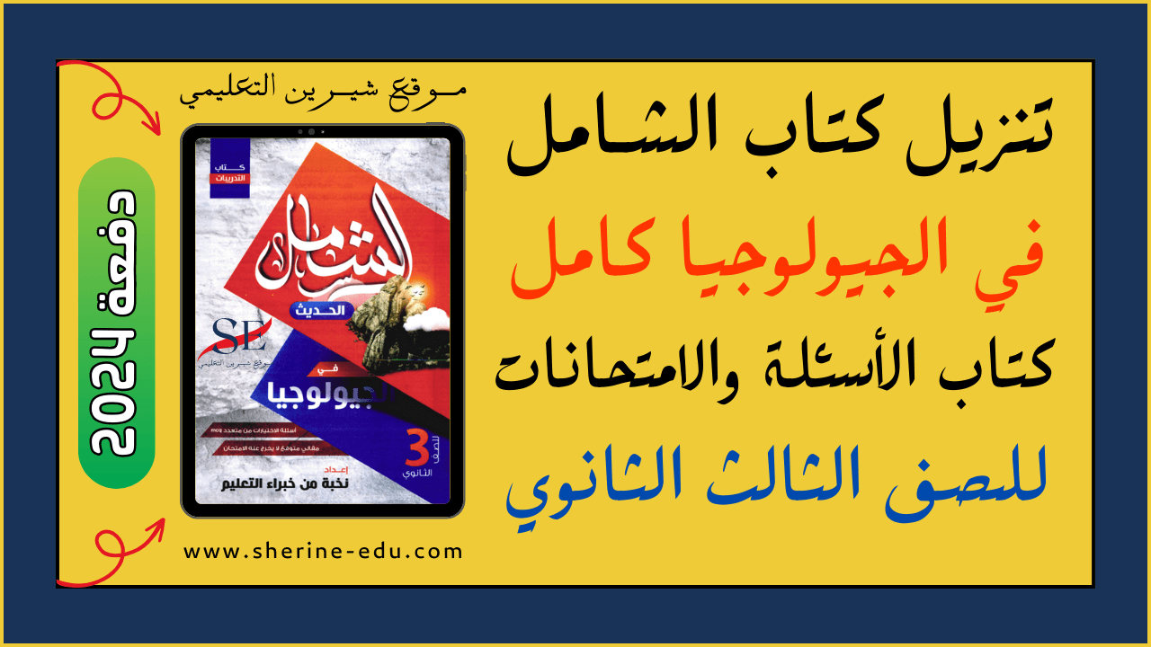 Read more about the article تنزيل كتاب الشامل في الجيولوجيا PDF تالتة ثانوي 2024