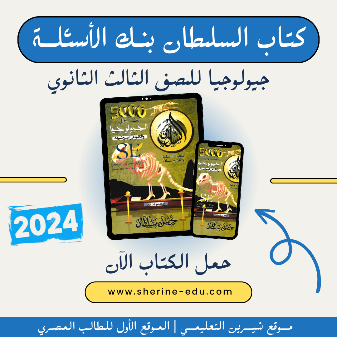 كتاب السلطان علوم بيئة وجيولوجيا للثانوية العامة 2024 - موقع شيرين التعليمي