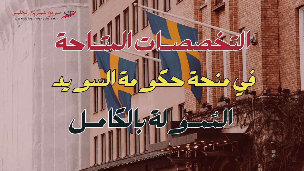 التخصصات المتاحة في منحة حكومة السويد الممولة بالكامل - ادرس في السويد