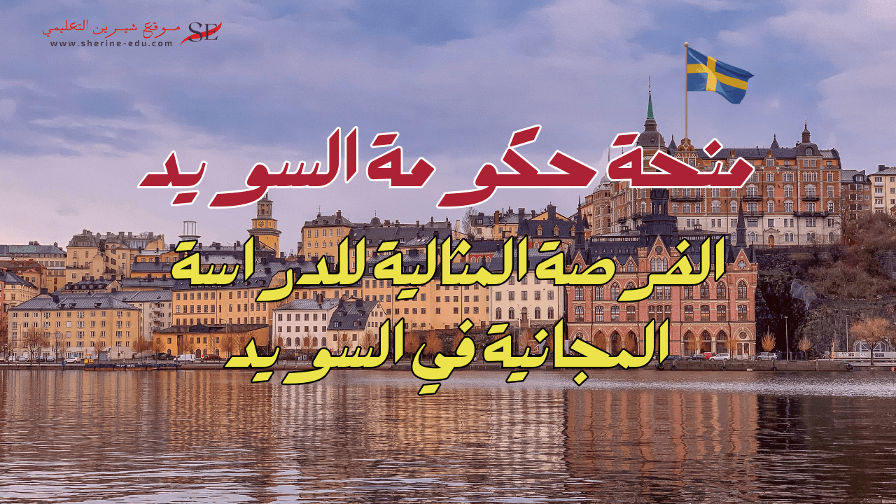 منحة الحكومة السويدية 2025 | ادرس في السويد بشكل مجاني بالكامل