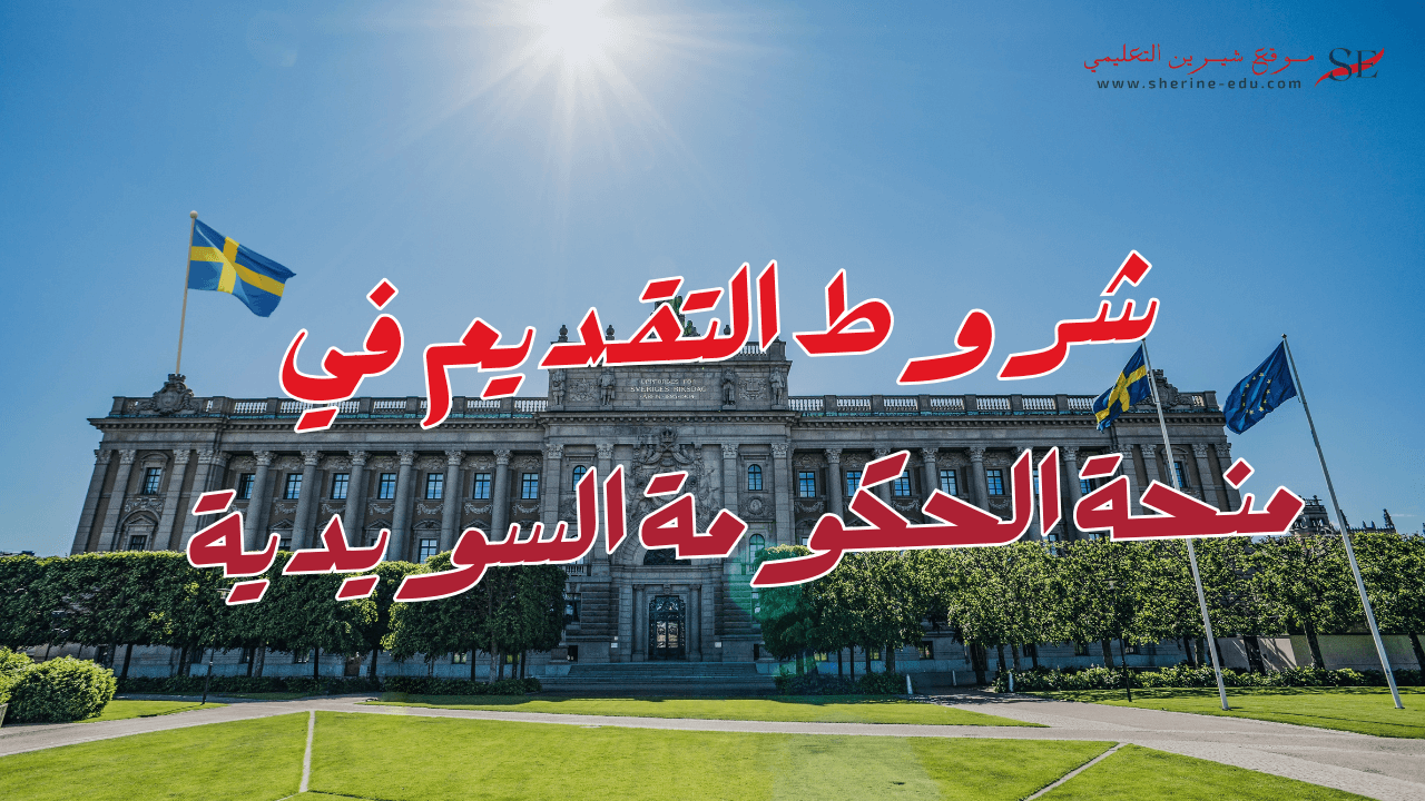 شروط التقديم في محنة الحكومة السويدية - ادرس في السويد