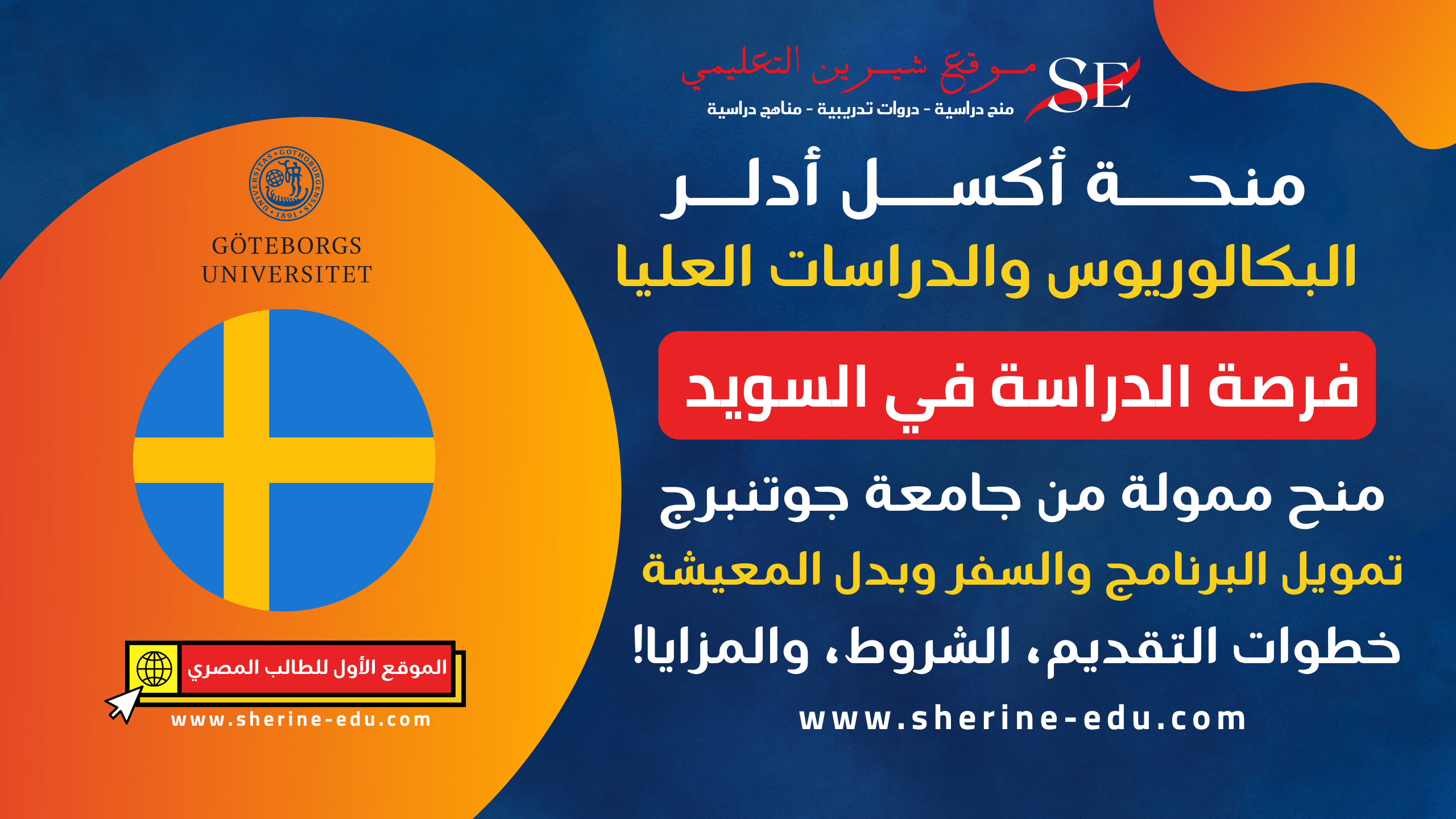 منحة أكسل أدلر بجامعة جوتنبرج 2025 | الدراسة الممولة بالكامل في السويد