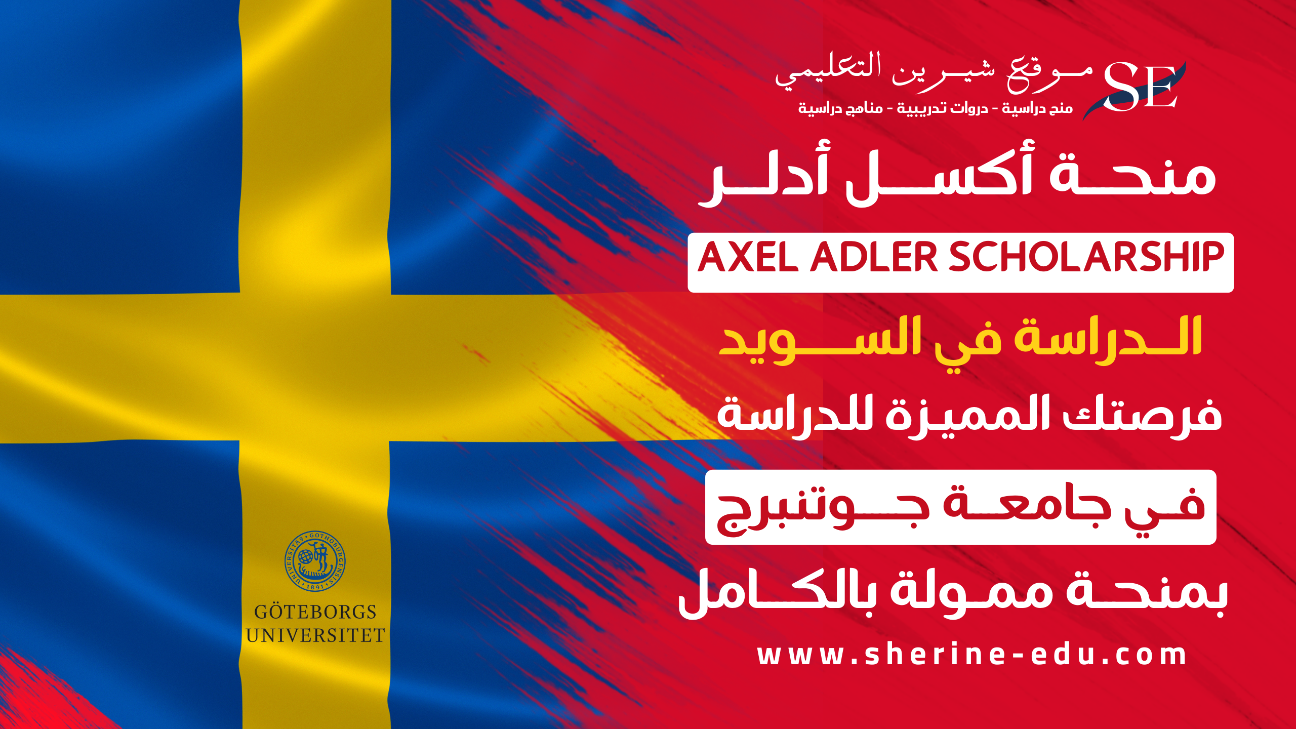 منحة أكسل أدلر بجامعة جوتنبرج 2025 | الدراسة الممولة بالكامل في السويد