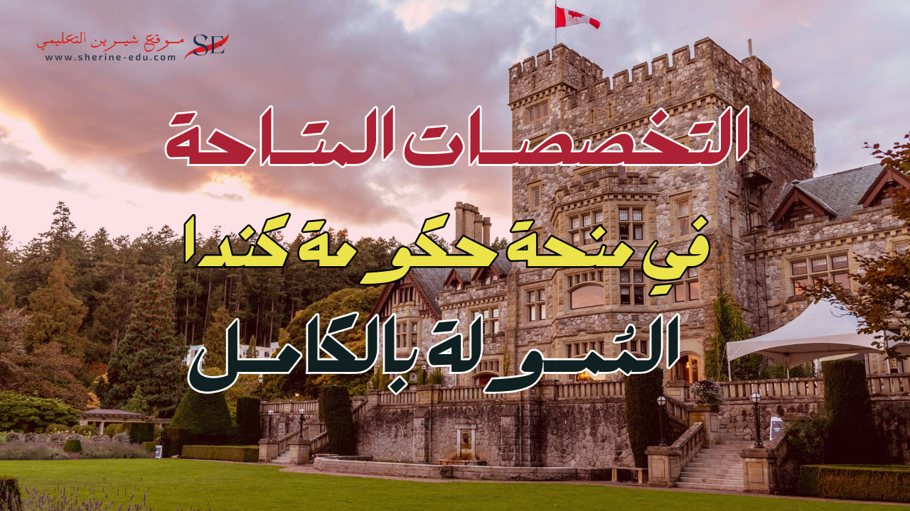 التخصصات المتاحة في منحة Vanier Canada (منحة الحكومة الكندية) 