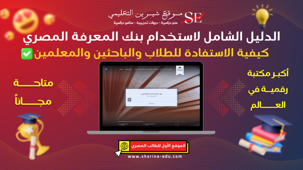 الدليل الشامل لبنك المعرفة المصري مصادر تعليمية وبحثية مجانية للطلاب والمعلمين