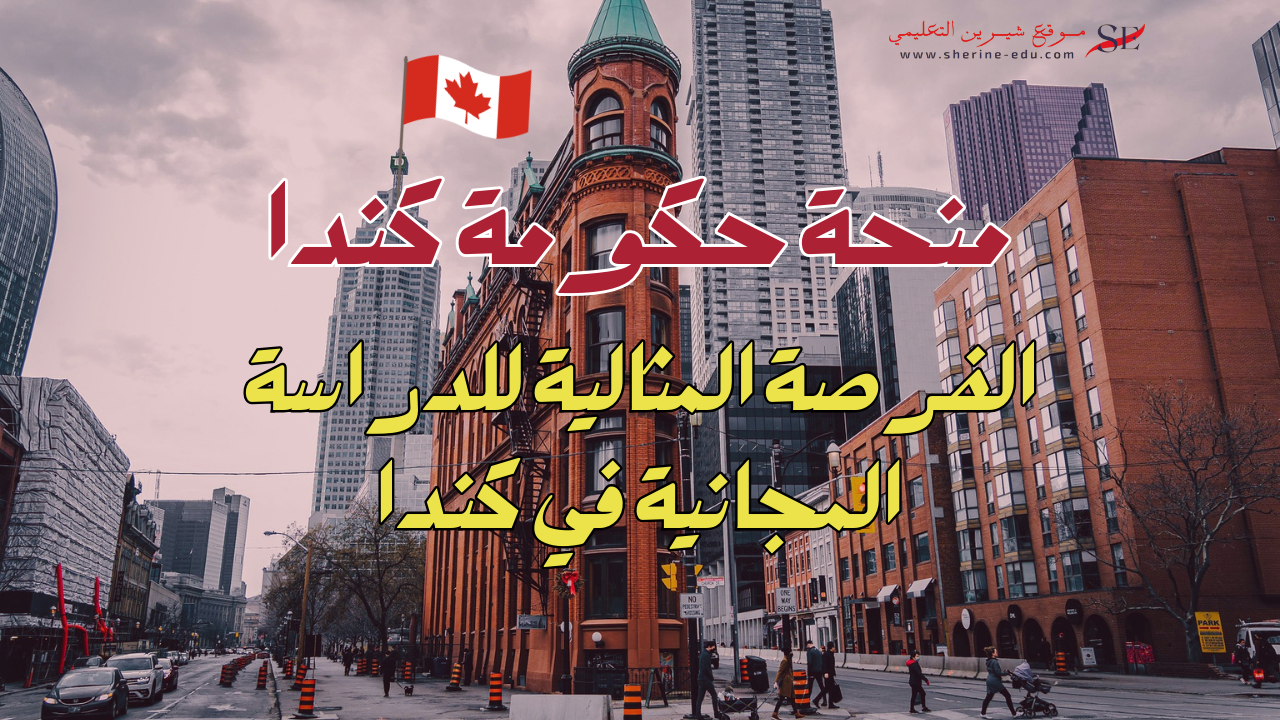 الفرصة المثالية للدراسة المجانية في كندا منحة الحكومة الكندية 2025