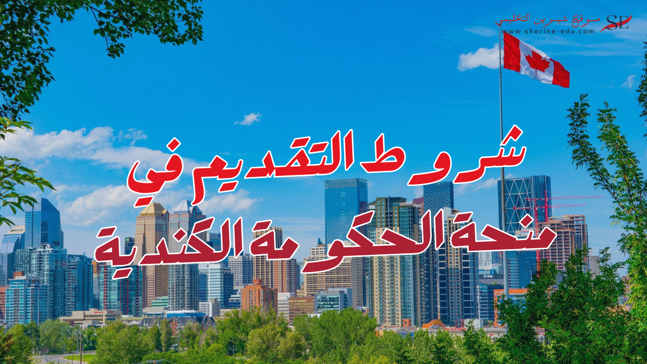 شروط الحصول على منحة الحكومة الكندية Vanier Canada 2025 2026​