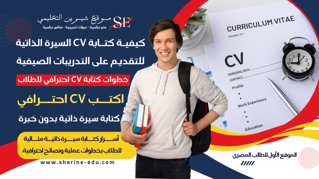 كيف تبني السيرة الذاتية للطلاب (كطالب بدون خبرة) - دليل شامل ونصائح عملية