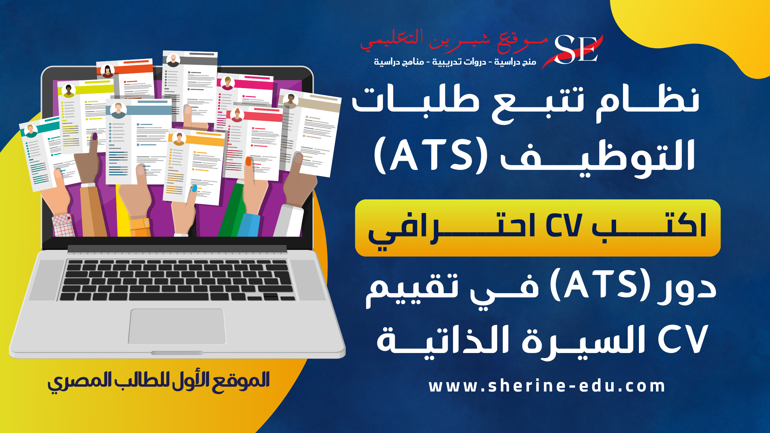 سيرة ذاتية للمنح: خطوات كتابة CV احترافي للطلاب 2025