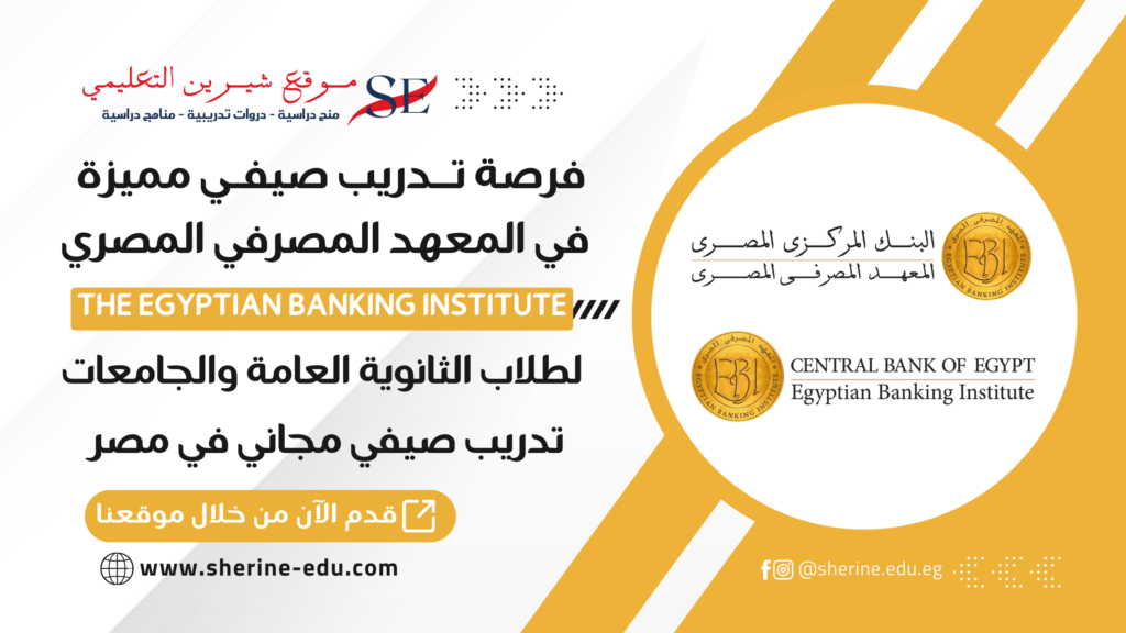 التدريب الصيفي في المعهد المصرفي المصري EBI لطلاب الثانوية العامة والجامعات والدراسات العليا