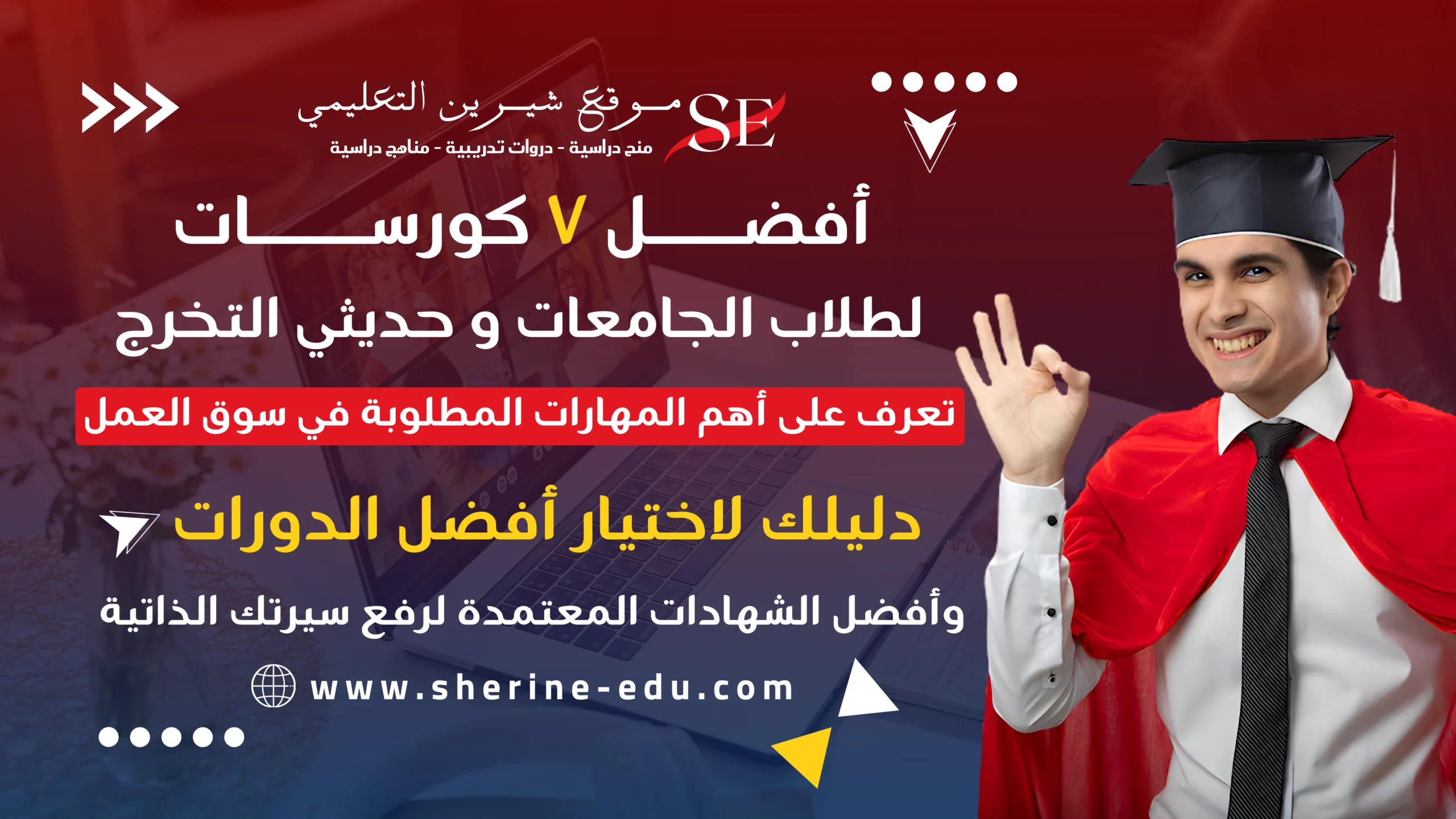 أفضل 7 كورسات لطلاب الجامعات وحديثي التخرج 2026 - دليلك لاختيار أفضل الدورات