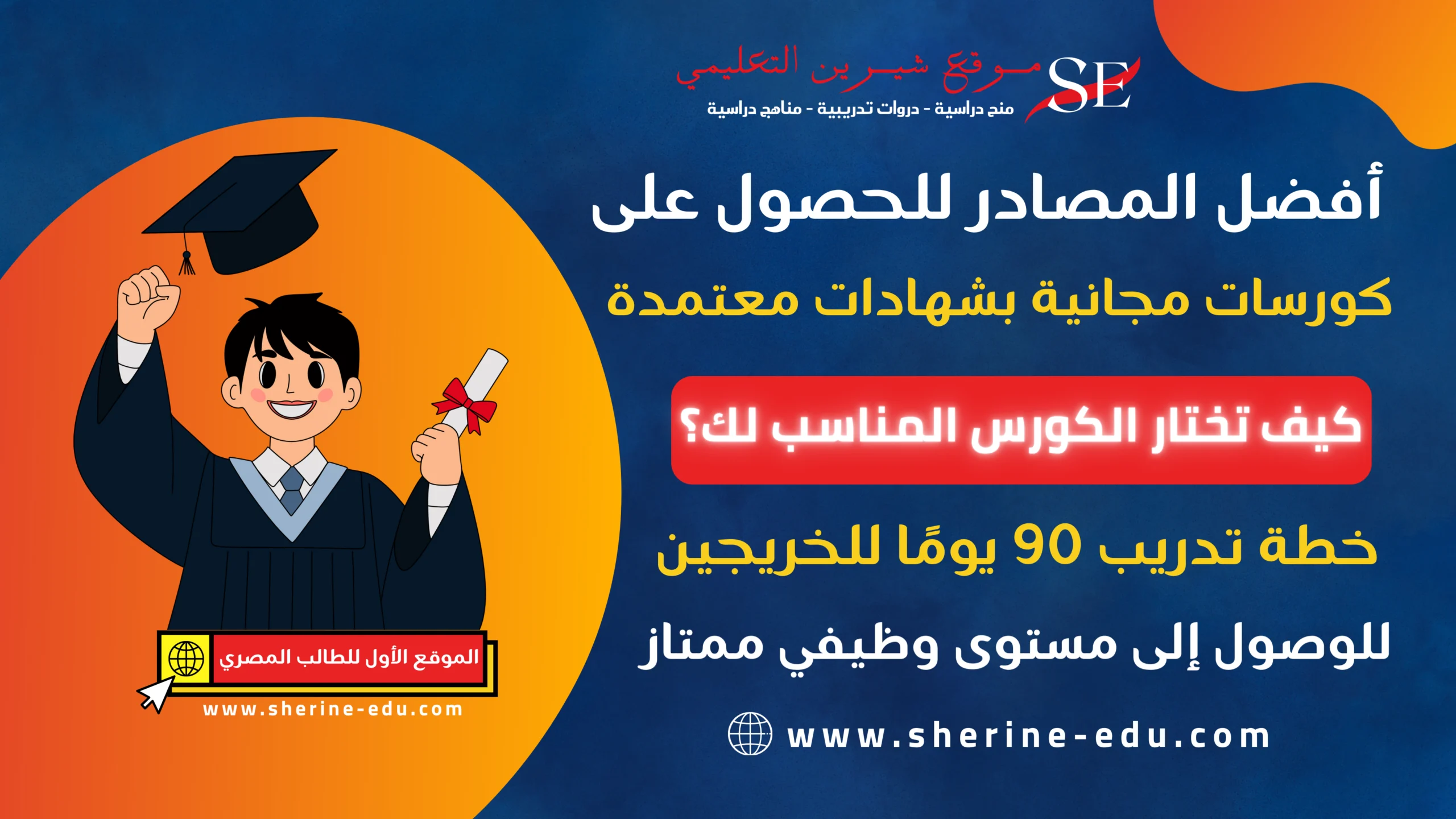 أهم الكورسات المطلوبة في سوق العمل لحديثي التخرج 2026 (دليل شامل من موقع شيرين التعليمي)