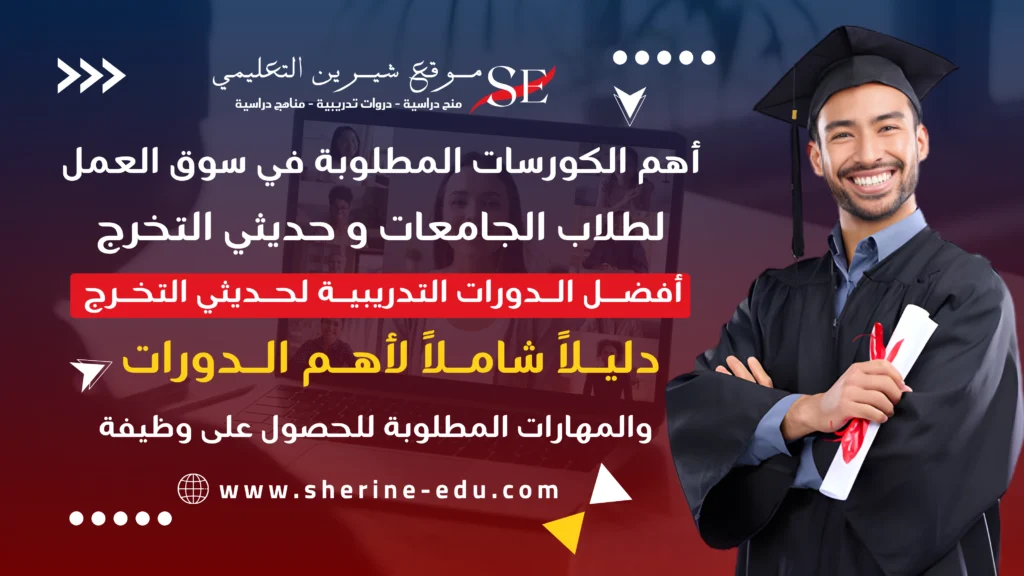 أهم الكورسات المطلوبة في سوق العمل 2026 – موقع شيرين التعليمي