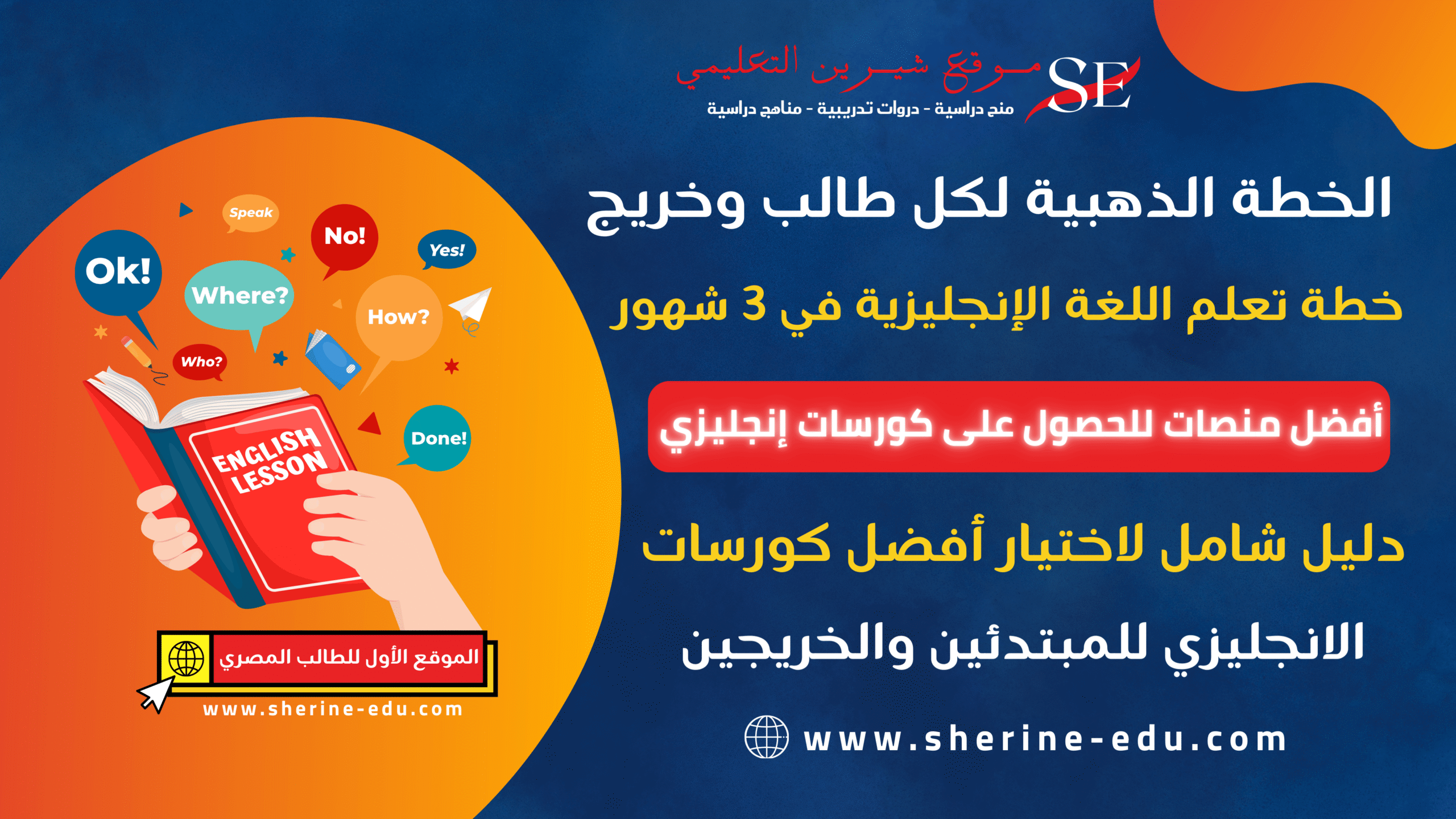 الخطة الذهبية لكل طالب وخريج - خطة تعلم اللغة الإنجليزية في 3 شهور دليل شامل لاختيار أفضل كورسات الانجليزي للمبتدئين والخريجين