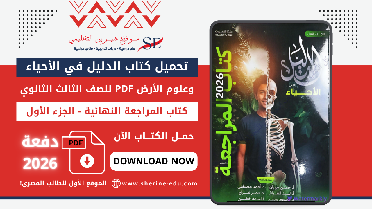 تحميل كتاب الدليل في الأحياء PDF للصف الثالث الثانوي 2026 – مراجعة نهائية