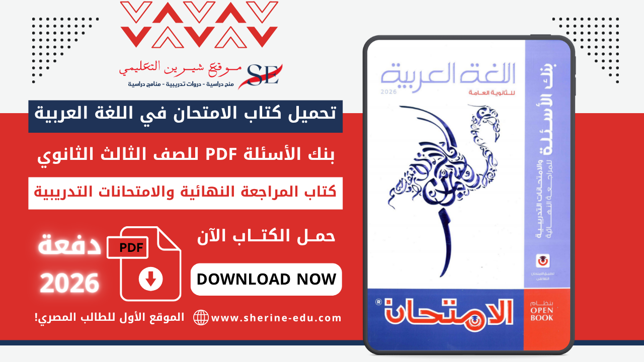 تحميل كتاب الامتحان في اللغة العربية PDF للصف الثالث الثانوي 2026 – مراجعة نهائية