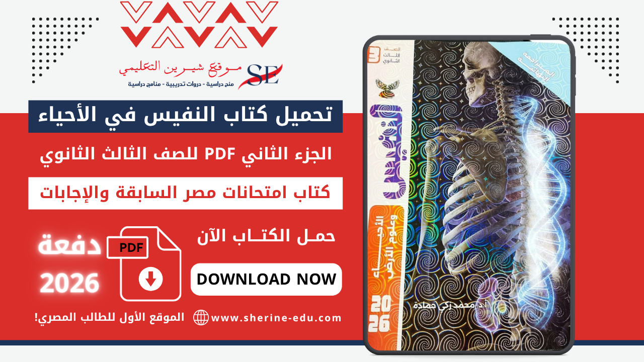 تحميل كتاب النفيس في الأحياء PDF للصف الثالث الثانوي 2026 – كتاب الامتحانات السابقة