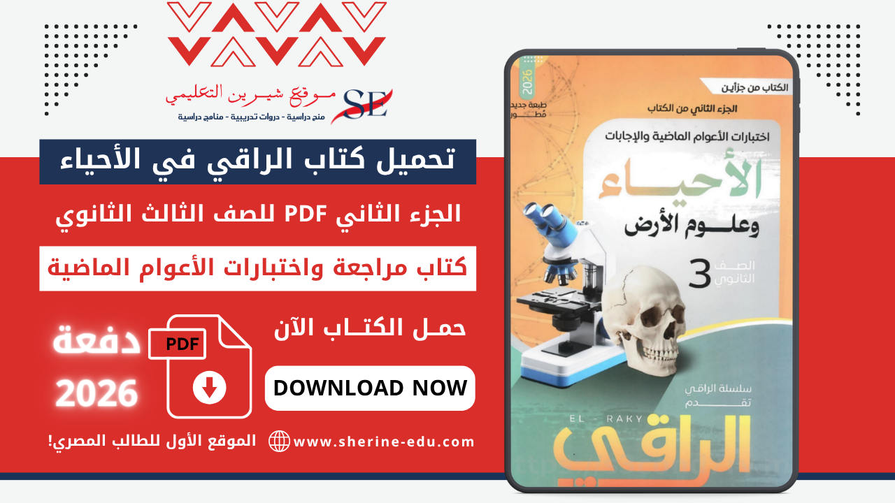 تحميل كتاب الراقي في الأحياء PDF للصف الثالث الثانوي 2026 – مراجعة واختبارات الأعوام الماضية