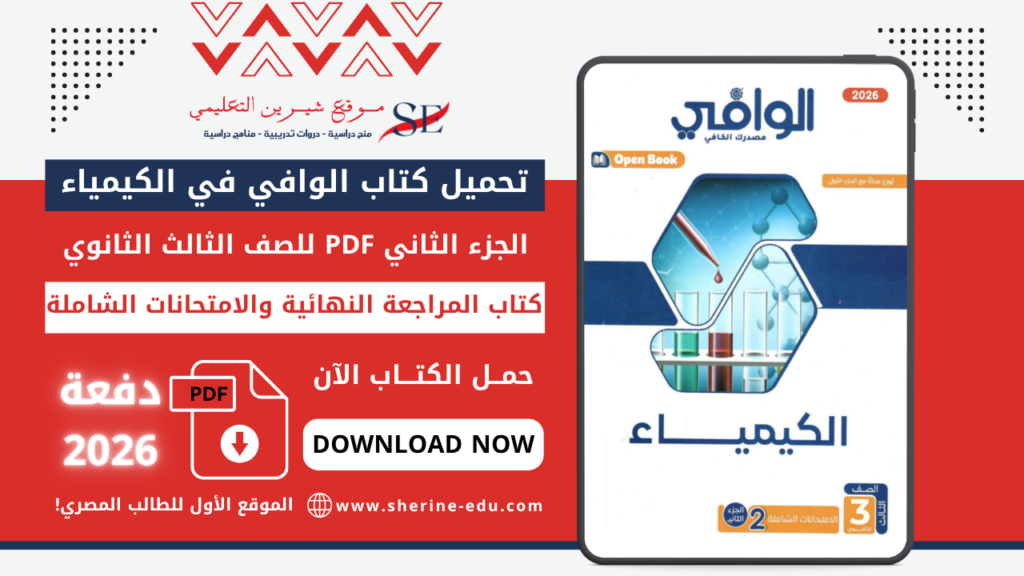 تحميل كتاب الوافي في الكيمياء تالتة ثانوي 2026 – كتاب الامتحانات والمراجعة النهائية