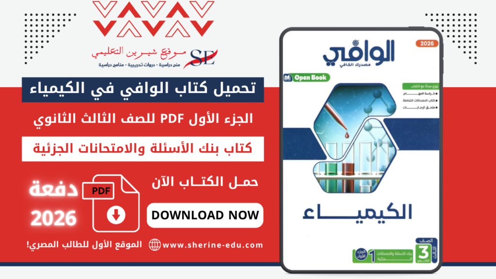 تحميل كتاب الوافي في الكيمياء تالتة ثانوي 2026 – الجزء الأول كتاب الأسئلة والامتحانات