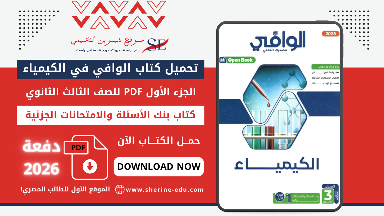 تحميل كتاب الوافي في الكيمياء تالتة ثانوي 2026 – الجزء الأول كتاب الأسئلة والامتحانات