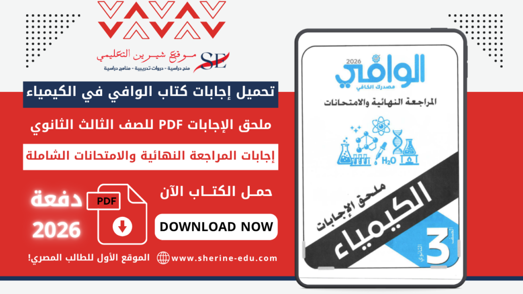 تحميل إجابات كتاب الوافي في الكيمياء تالتة ثانوي 2026 – إجابات المراجعة النهائية