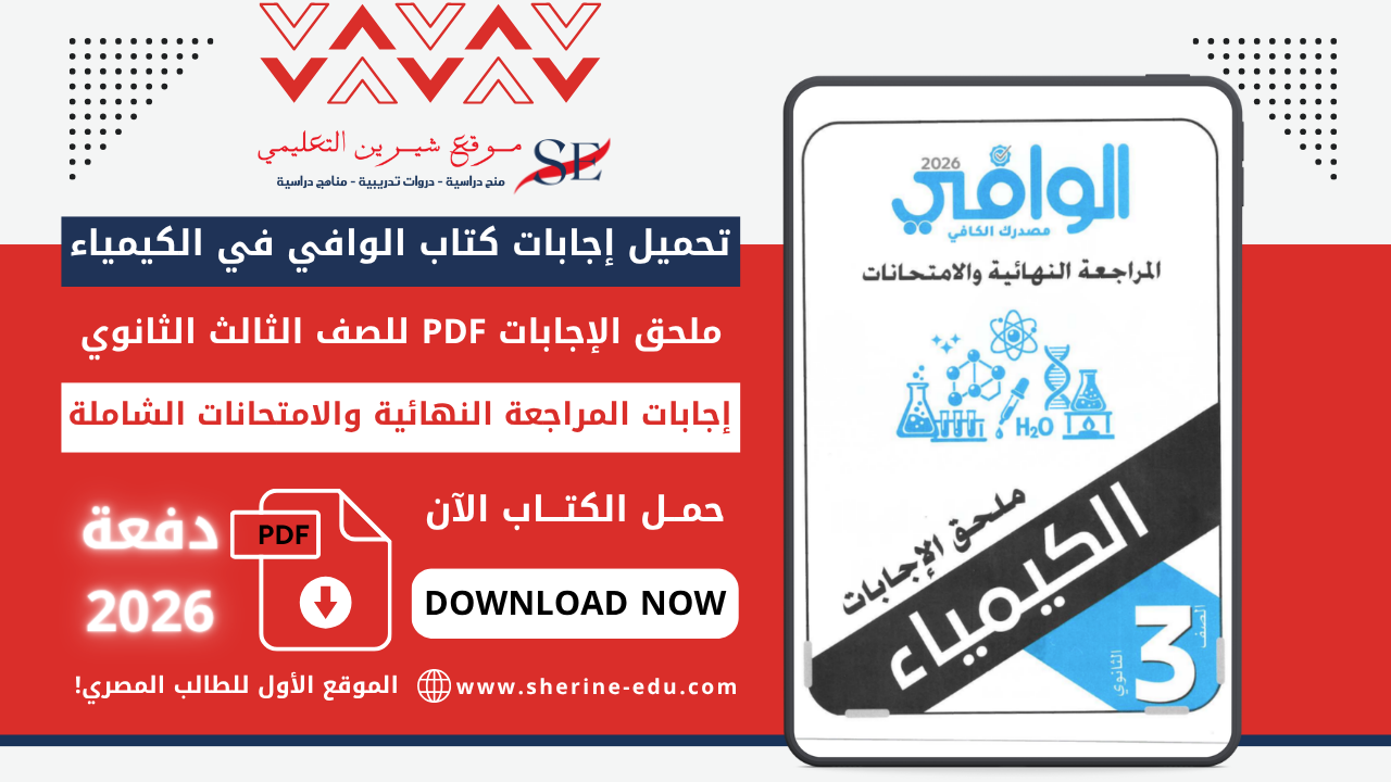 تحميل إجابات كتاب الوافي في الكيمياء تالتة ثانوي 2026 – إجابات المراجعة النهائية
