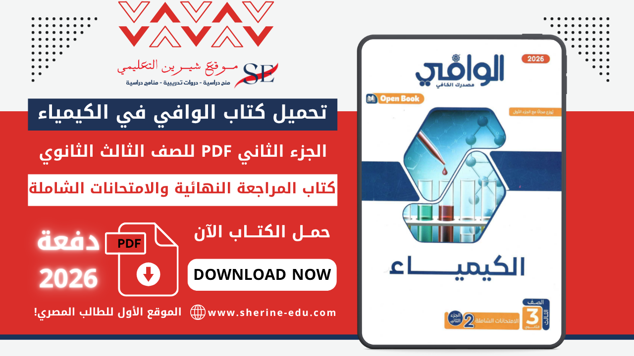 تحميل كتاب الوافي في الكيمياء تالتة ثانوي 2026 – كتاب الامتحانات والمراجعة النهائية