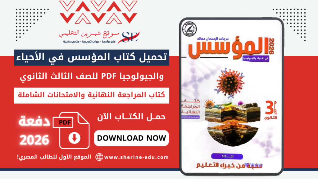 تحميل كتاب المؤسس في الأحياء مراجعة نهائية تالتة ثانوي 2026 – مراجعة شاملة وامتحانات