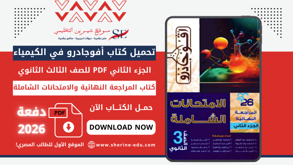 تحميل كتاب أفوجادرو في الكيمياء PDF للصف الثالث الثانوي 2026 – كتاب الامتحانات والمراجعة النهائية
