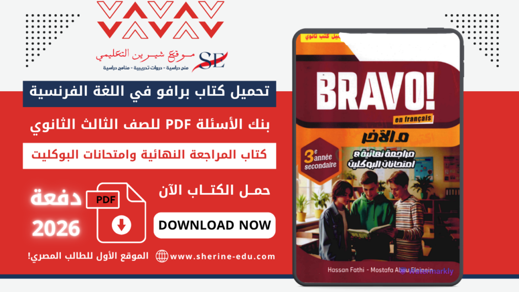تحميل كتاب برافو في اللغة الفرنسية مراجعة نهائية وامتحانات البوكليت تالتة ثانوي 2026