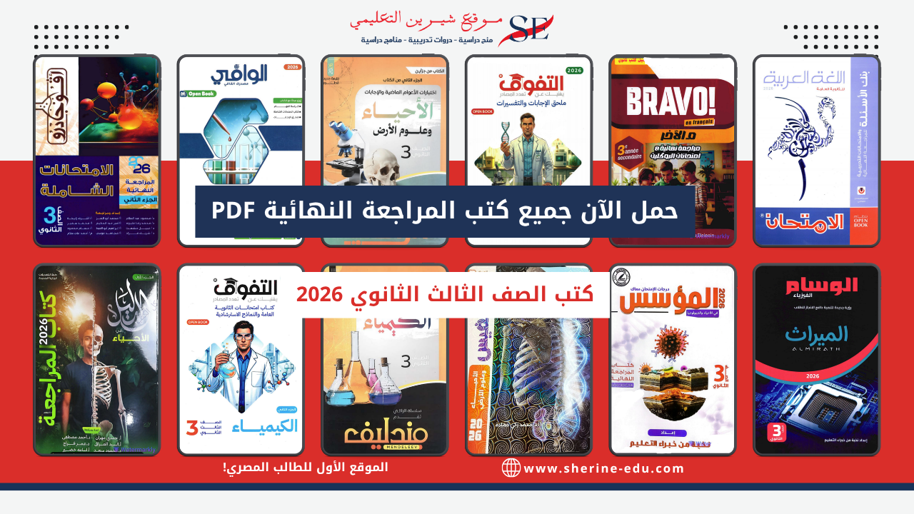 تحميل جميع كتب المراجعة النهائية PDF للصف الثالث الثانوي 2026