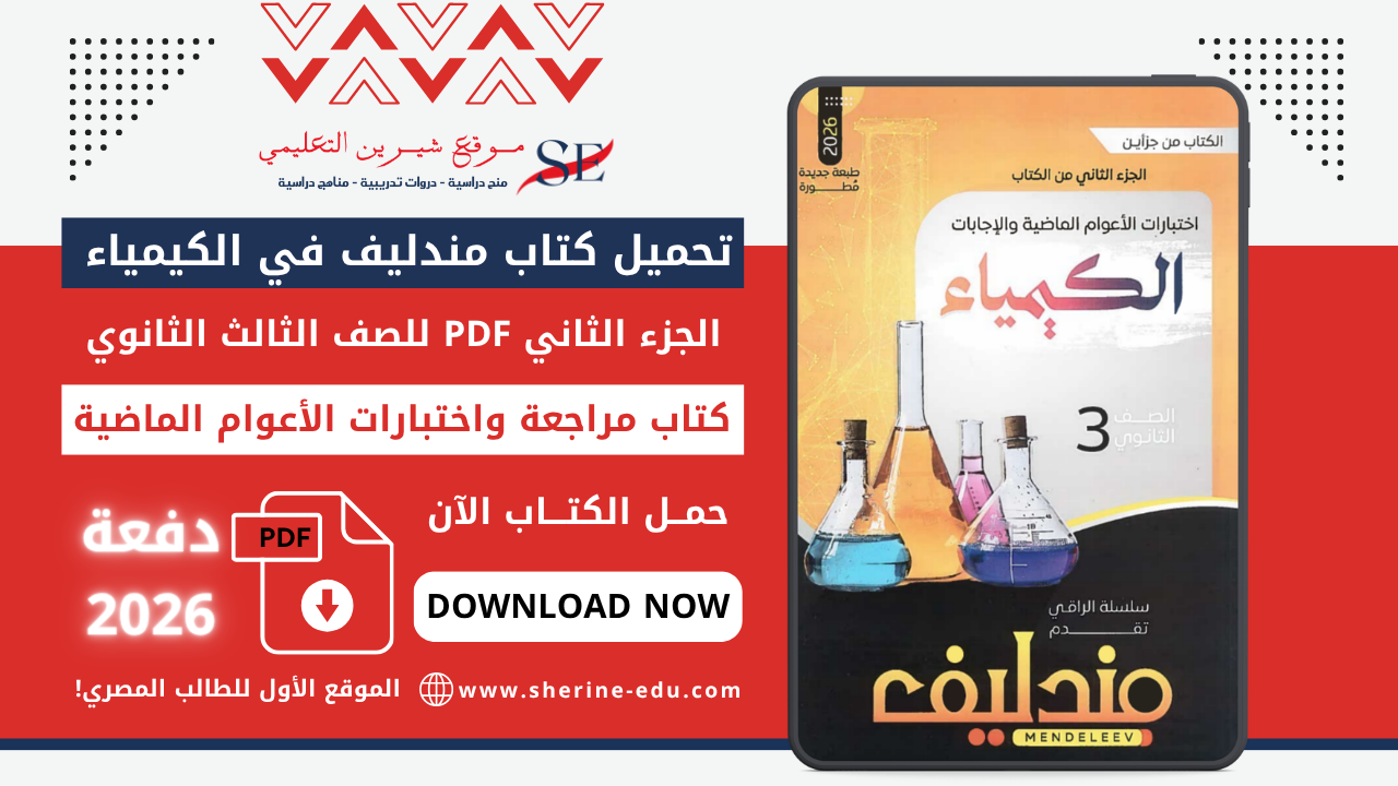 كتاب مندليف كيمياء 3 ثانوي 2026