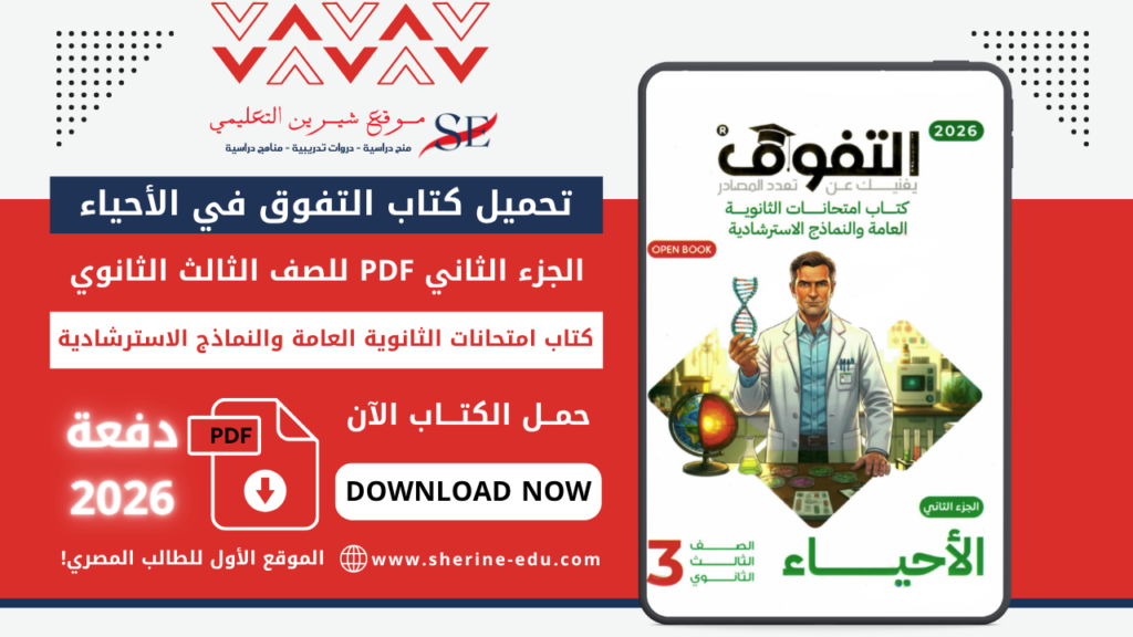 تحميل كتاب التفوق أحياء تالتة ثانوي 2026 | امتحانات الثانوية العامة والنماذج الاسترشادية