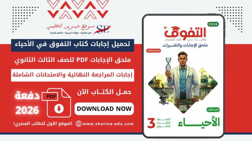 تحميل إجابات كتاب التفوق في الأحياء تالتة ثانوي 2026 – إجابات المراجعة النهائية