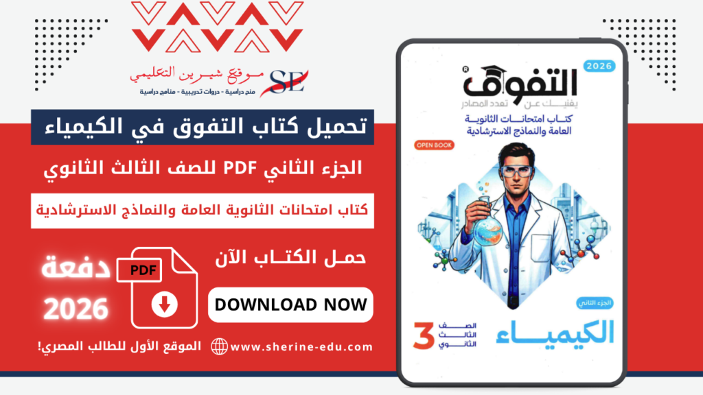 تحميل كتاب التفوق في الكيمياء PDF مراجعة نهائية 2026 – امتحانات الثانوية العامة والنماذج الاسترشادية