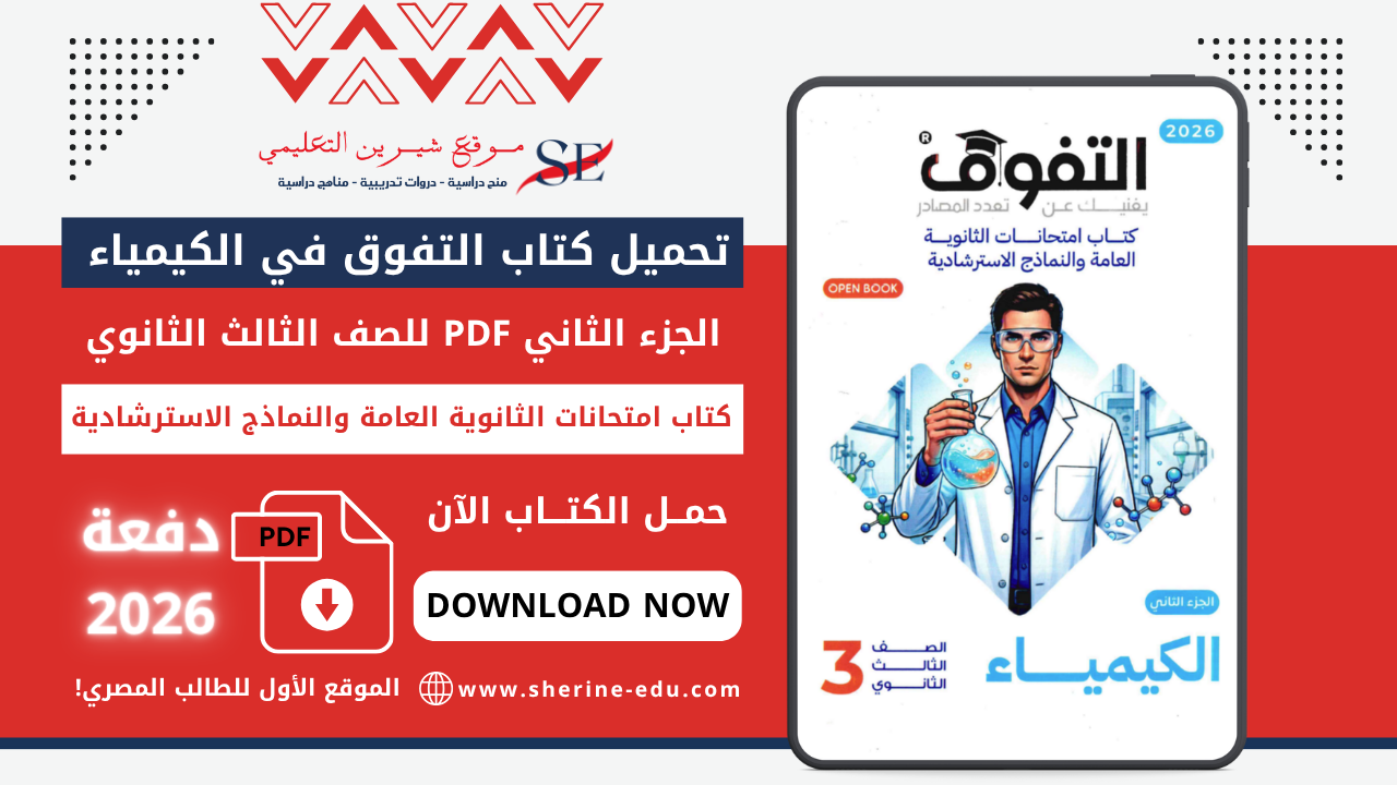 تحميل كتاب التفوق في الكيمياء PDF مراجعة نهائية 2026 – امتحانات الثانوية العامة والنماذج الاسترشادية