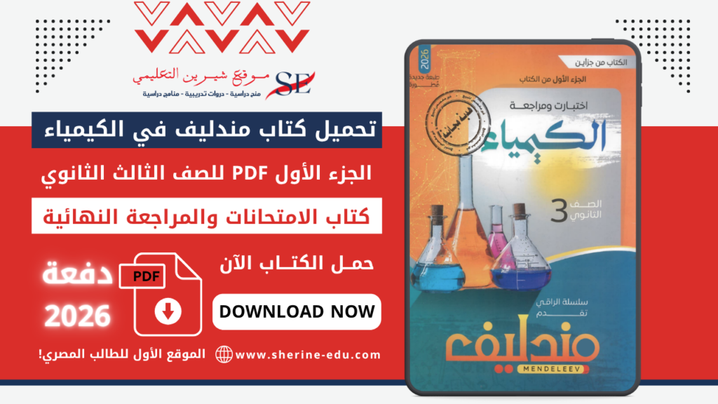 تحميل كتاب مندليف في الكيمياء PDF للصف الثالث الثانوي 2026 – كتاب الامتحانات والمراجعة النهائية
