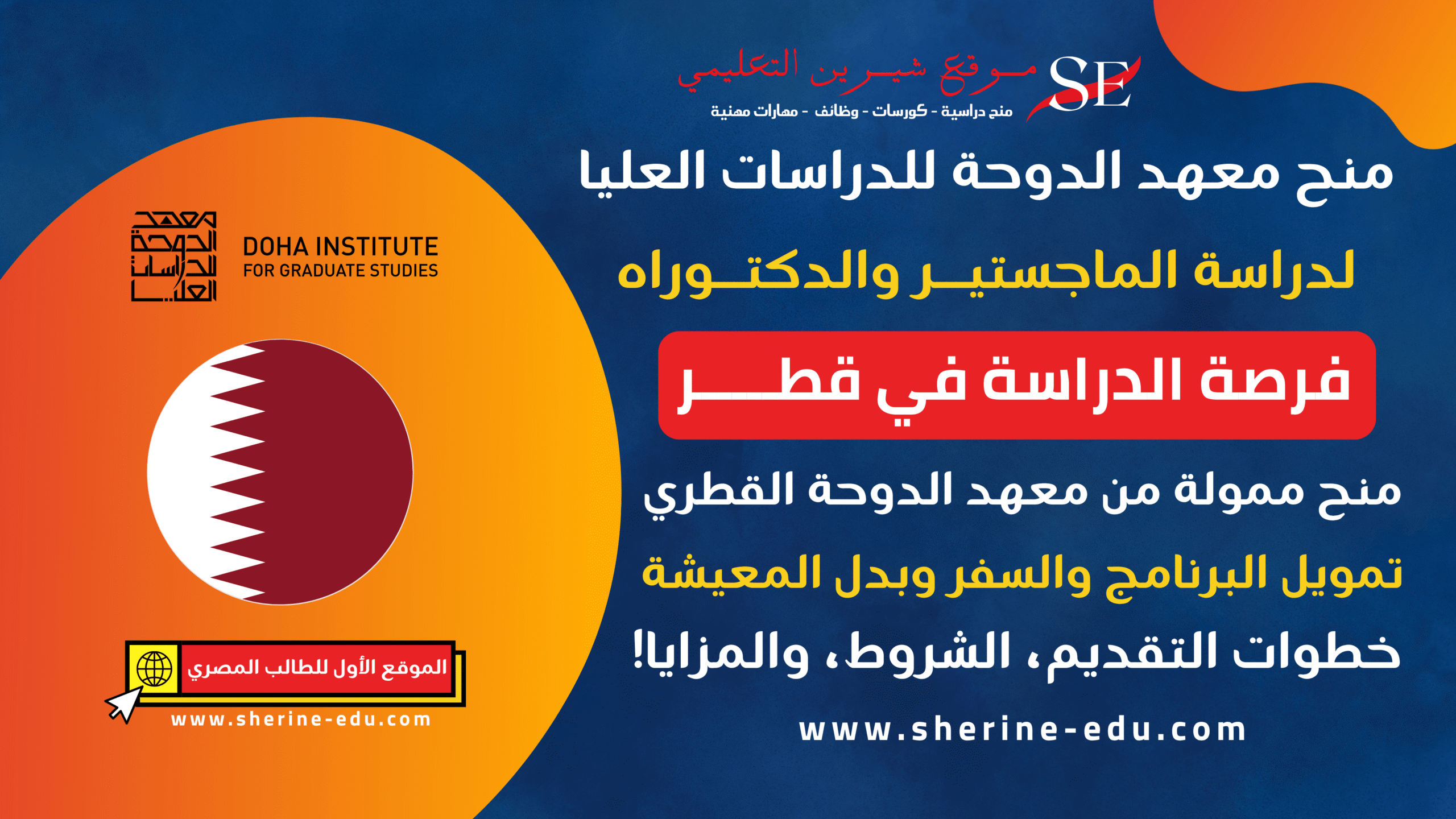 منح معهد الدوحة للدراسات العليا | شروط التقديم والتمويل
