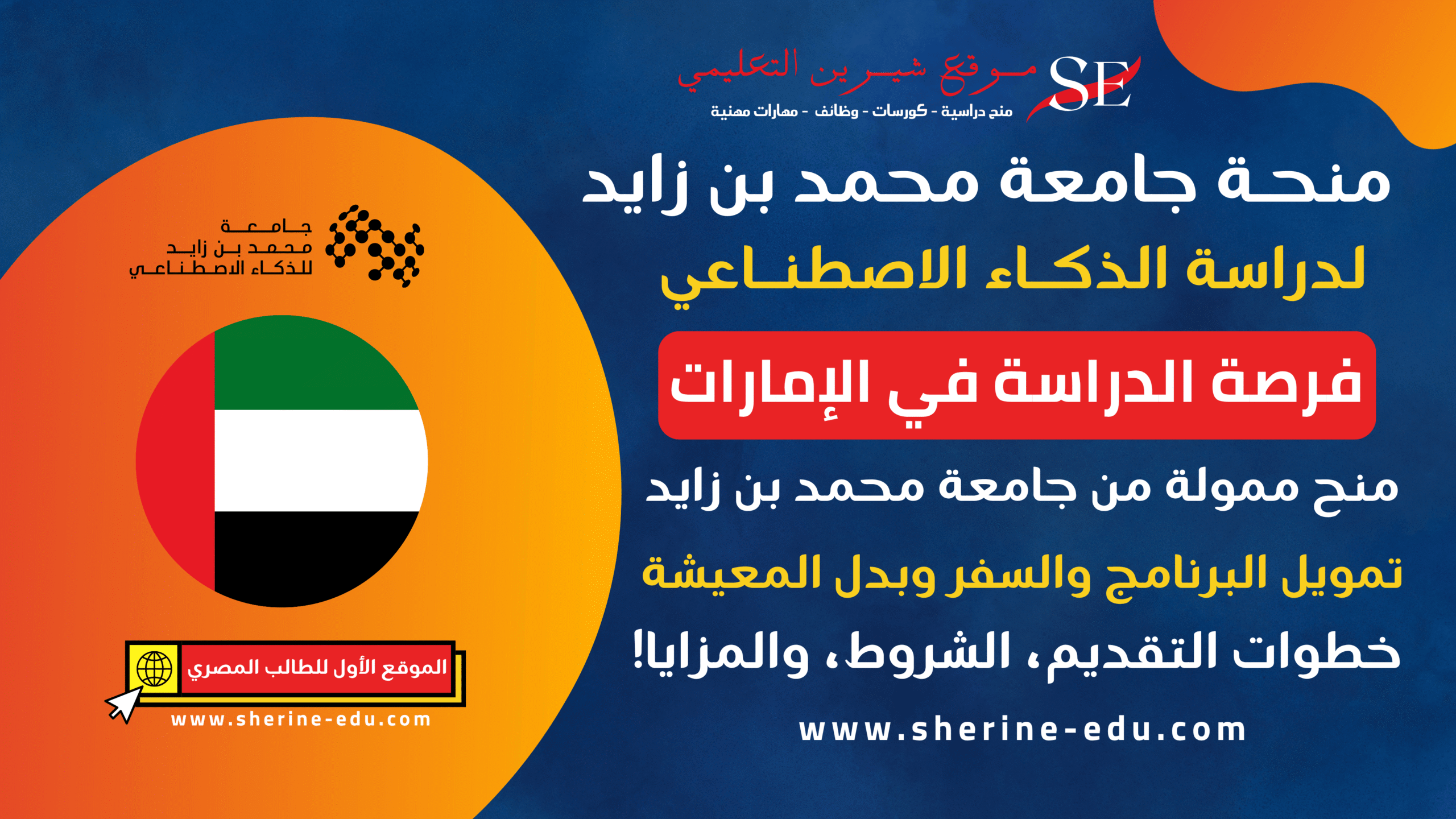 منحة جامعة محمد بن زايد للذكاء الاصطناعي | ممولة بالكامل