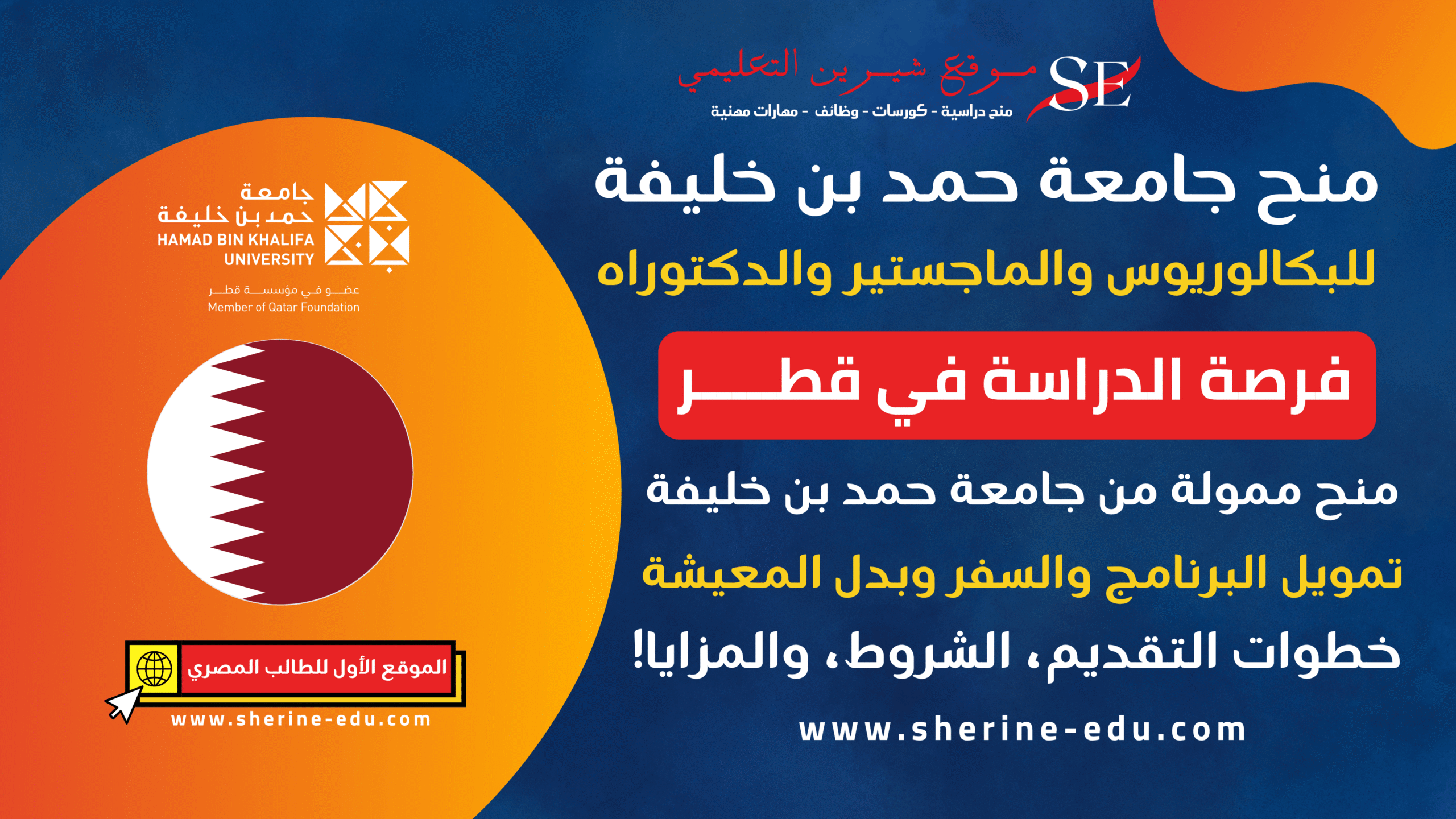 منح جامعة حمد بن خليفة | راتب شهري وإعفاء من الرسوم