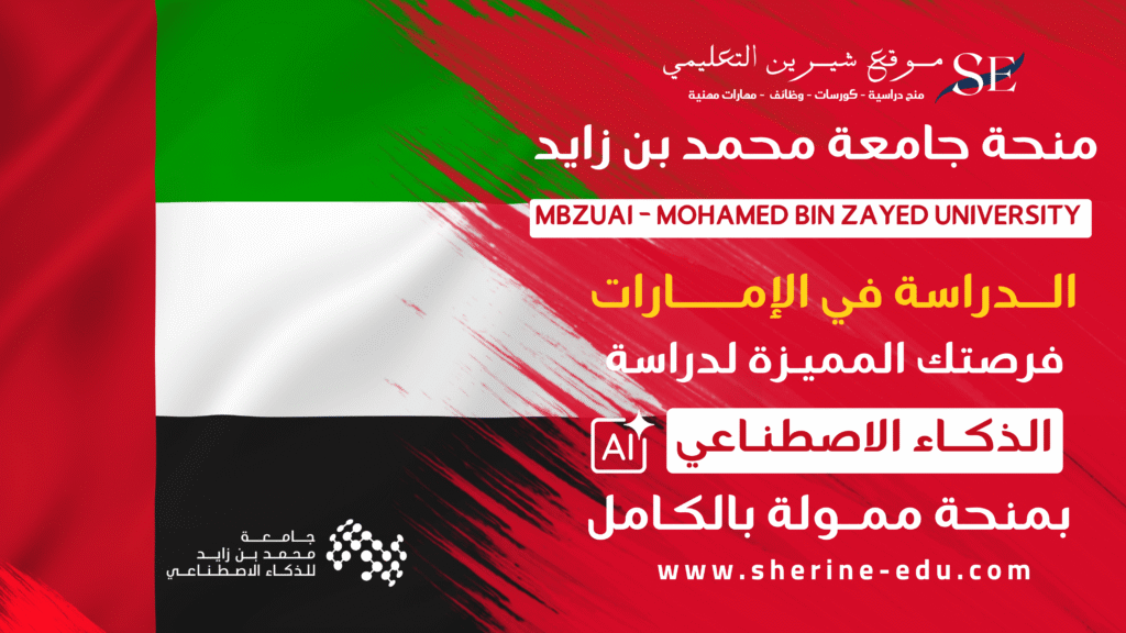 منحة جامعة محمد بن زايد
